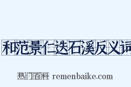 和范景仁迭石溪反义词是什么意思的图片
